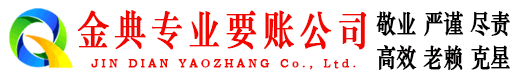 成华金典要债公司